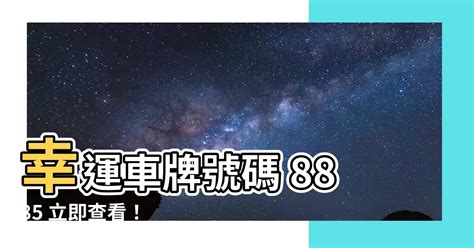 車牌幸運|買車也要看風水！車子五行屬性、車牌號碼如何選、常。